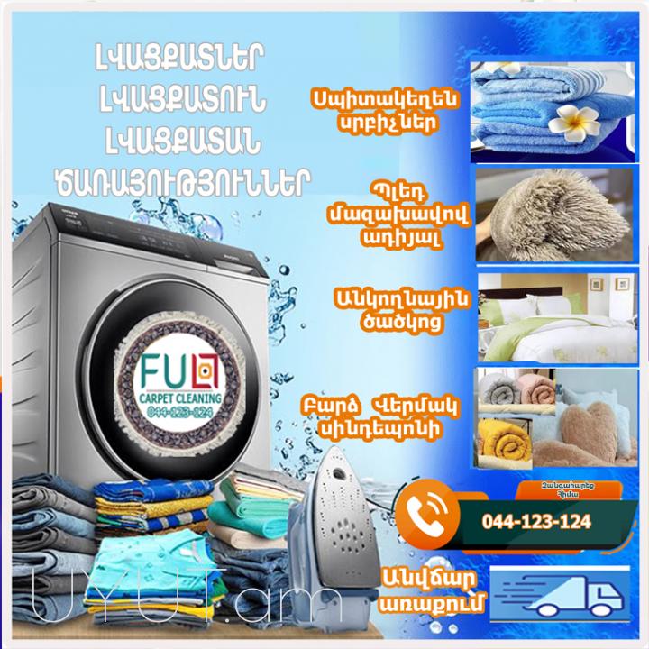 Լվացքատան որակյալ ծառայություններ  044-123-124 իրականացնում ենք վարագույրների լվացում արդուկում և կախում տեղադրում