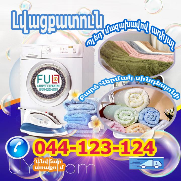 Լվացքատան որակյալ ծառայություններ  044-123-124 իրականացնում ենք վարագույրների լվացում արդուկում և կախում տեղադրում