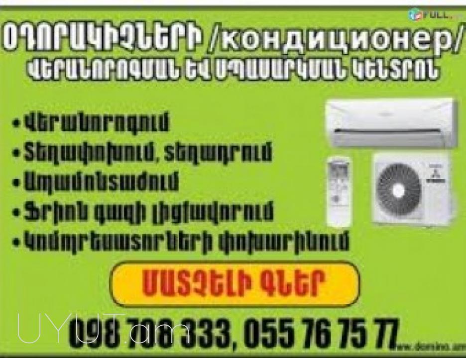 Օդորակիչների տեղադրում և վերանորոգում — Արագ, Մասնագիտական