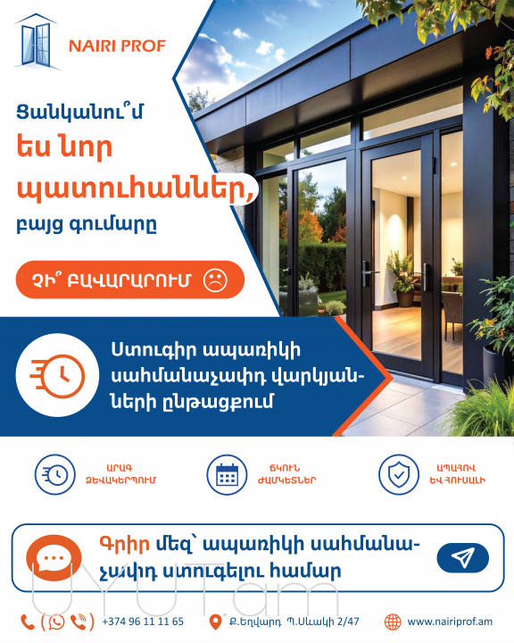 Եվրո դուռ պատուհանի ԱՊԱՌԻԿ վաճառք