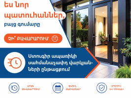 Եվրո դուռ պատուհանի ԱՊԱՌԻԿ վաճառք