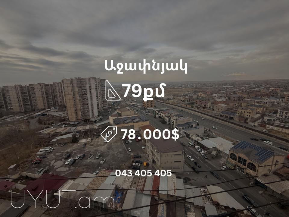  Աջափնյակում ` Նորաշեն թաղամասում, վաճառվում է 3 սենյականոց բնակարան 
