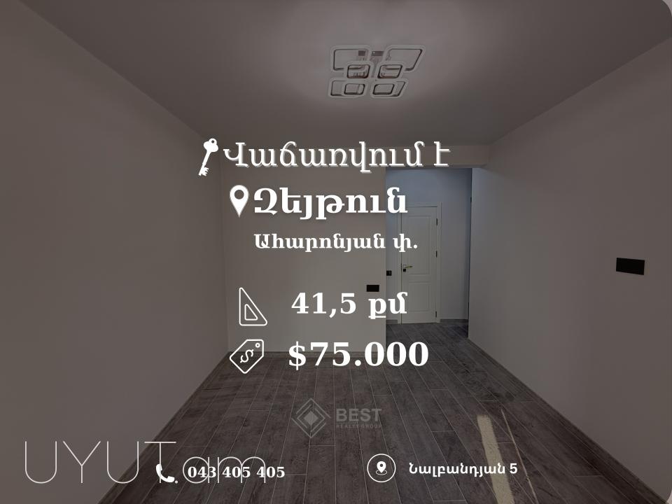 Զեյթունում Ահարոնյան փողոցում, քարե շենքում, վաճառվում է 2 սենյականոց բնակարան 