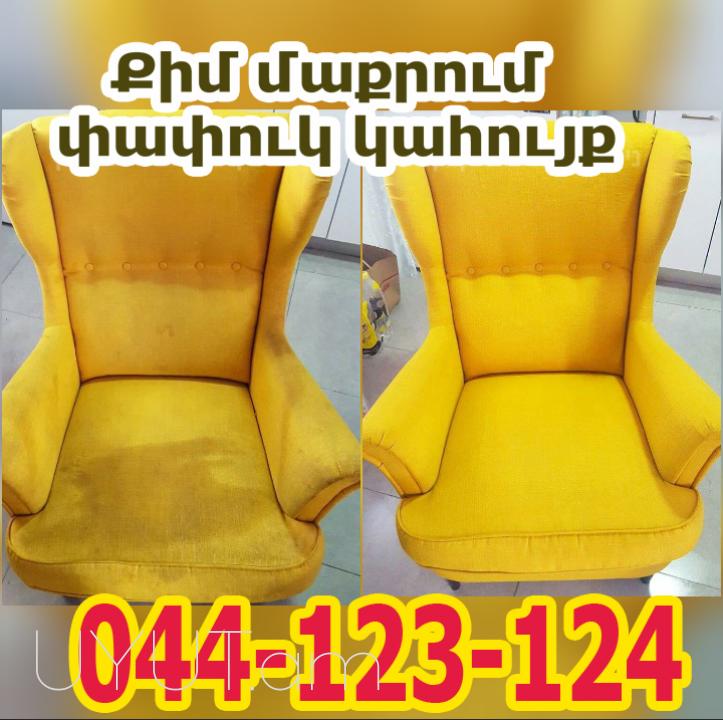 Qim maqrum avtomeqenayi ximchistka, химчистка салона автоՔԻՄՄԱՔՐՈՒՄ Փափուկ կահույքի Химчистка