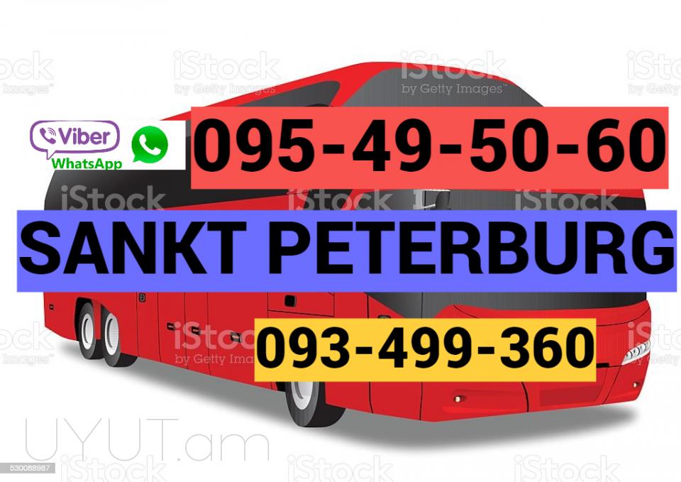 Բեռնափոխադրում Սանկտ Պետերբուրգ ☎️ ՀԵՌ: 095-49-50-60