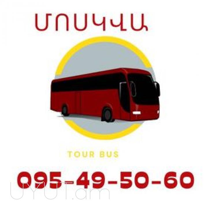 Երևան-Մոսկվա ավտոբուսի տոմսեր ☎️(095)- 49-50-60 ☎️ (091)-49-50-60