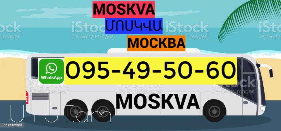 Erevan Moskva uxevorapoxadrum ☎️ ՀԵՌ: 095-49-50-60