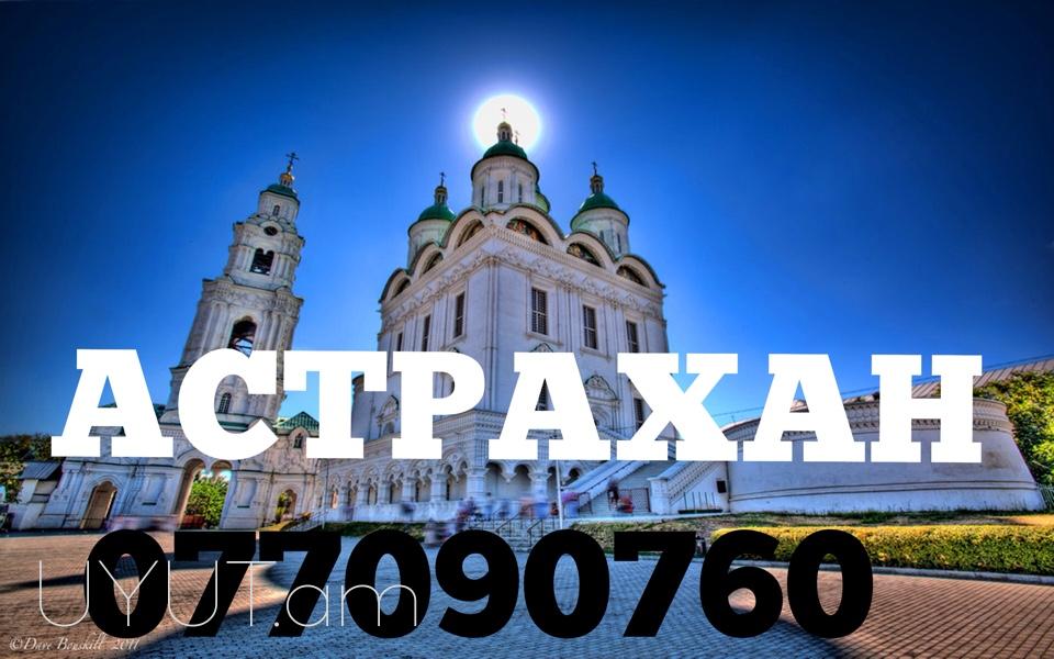 Erevna Astraxan  bernapoxadrum  ☎️ (095)- 49-50 60 ☎️ (091)49-50-60
