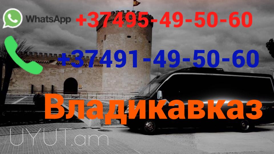 Автобус Москва - Ереван,☎️(095)- 49-50-60 ☎️ (091)-49-50-60