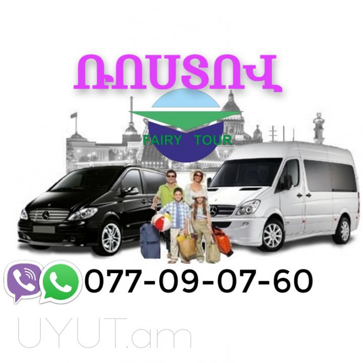  ռոստով ուղրորափոխադրում☎️ (095)- 49-50 60 ☎️ (091)49-50-60