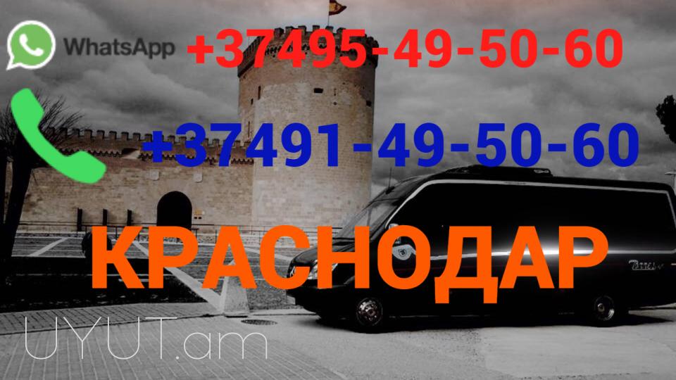 ԲԵՌՆԱՓՈԽԱԴՐՈՒՄ ԿՐԱՍՆՈԴԱՐ☎️ 095-49-50-60✅ (Viber, Whatsapp)