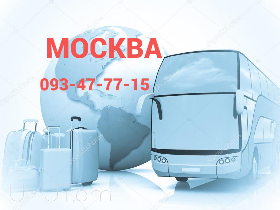 Avtobus Yerevan Moskva ☎️ 095-49-50-60✅ (Viber, Whatsapp) ☎️ (091)49-50-60