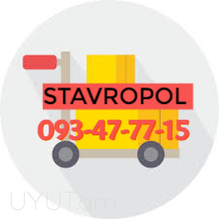 Stavropol bernapoxadrum ՀԵՌ: ☎️ 095-49-50-60✅ (Viber, Whatsapp) ☎️ (091)49-50-60