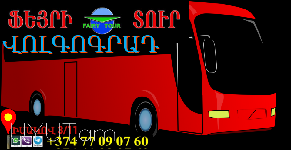 Avtobusi tomser Volgograd ☎️ 041-09-07-60✅ (Viber, Whatsapp) ☎️ (091)49-50-60