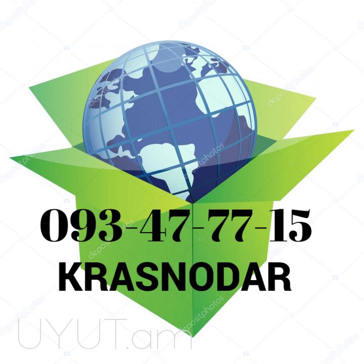Erevan Krasnodar BERNAPOXADRUM ||☎️ՀԵՌ: 093-47-77-15✅ (Viber, Whatsapp)