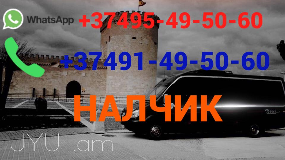 Երևան Մոսկվա Ավտոբուսի տոմս ☎️(095)- 49-50-60 ☎️ (091)-49-50-60