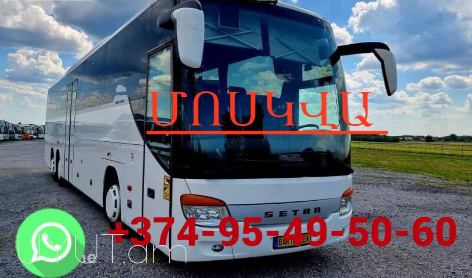 Երևան Մոսկվա Ավտոբուսի տոմս ☎️(095)- 49-50-60 ☎️ (091)-49-50-60