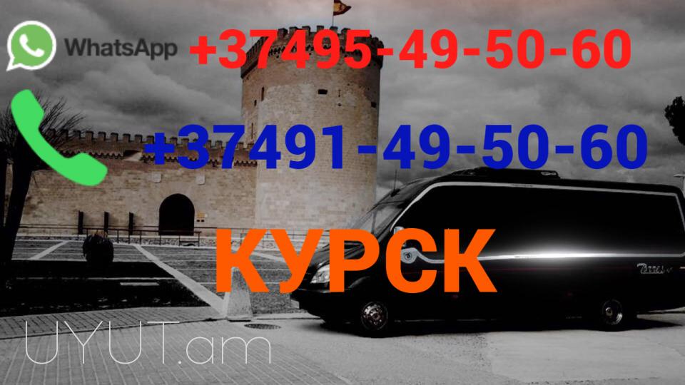 Երևան Մոսկվա Ավտոբուսի տոմս ☎️(095)- 49-50-60 ☎️ (091)-49-50-60