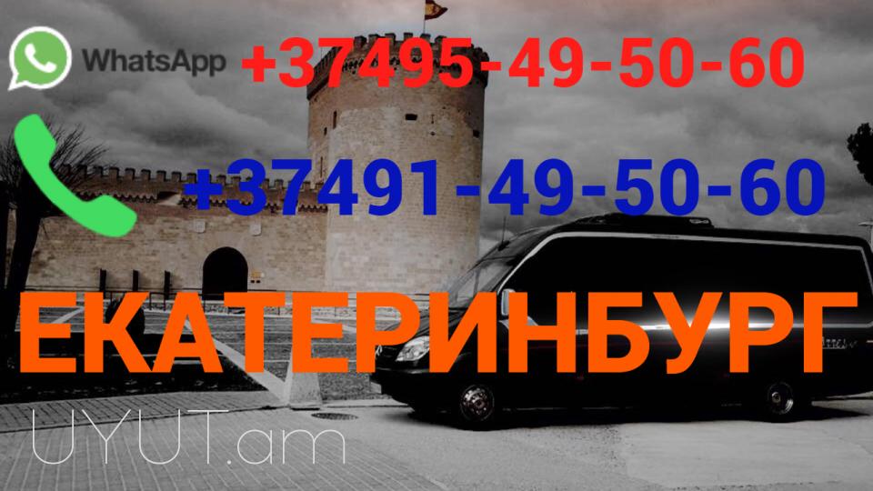 Երևան Մոսկվա Ավտոբուսի տոմս ☎️(095)- 49-50-60 ☎️ (091)-49-50-60