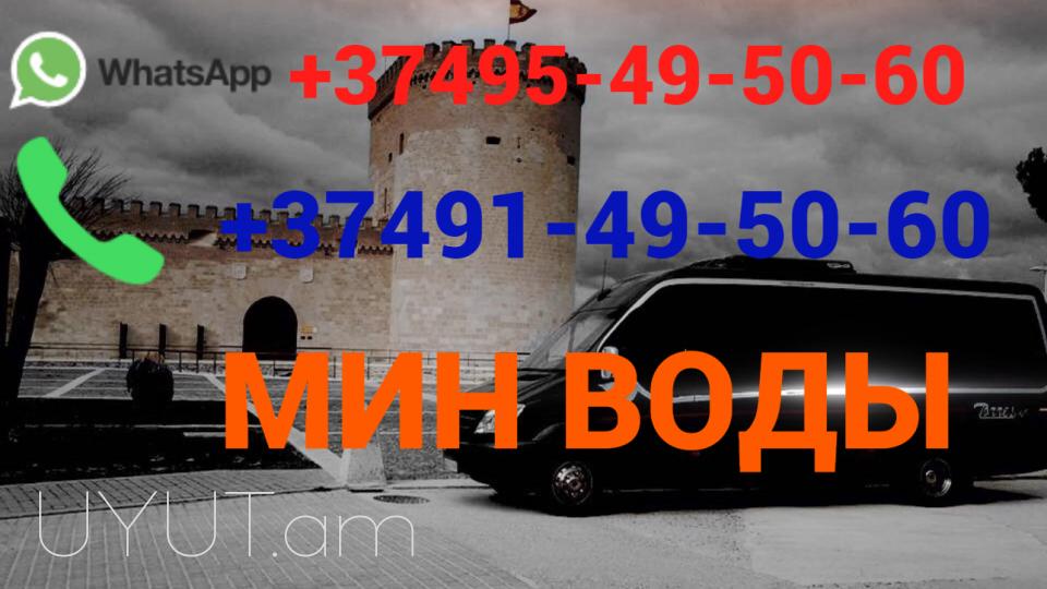 Երևան Մոսկվա Ավտոբուսի տոմս ☎️(095)- 49-50-60 ☎️ (091)-49-50-60