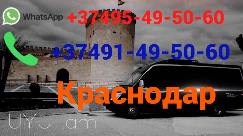 Երևան Մոսկվա Ավտոբուսի տոմս ☎️(095)- 49-50-60 ☎️ (091)-49-50-60