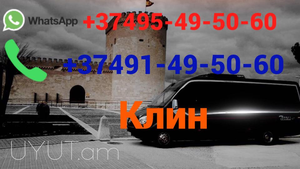 Երևան Մոսկվա Ավտոբուսի տոմս ☎️(095)- 49-50-60 ☎️ (091)-49-50-60