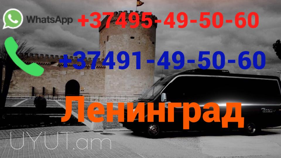 Երևան Մոսկվա Ավտոբուսի տոմս ☎️(095)- 49-50-60 ☎️ (091)-49-50-60