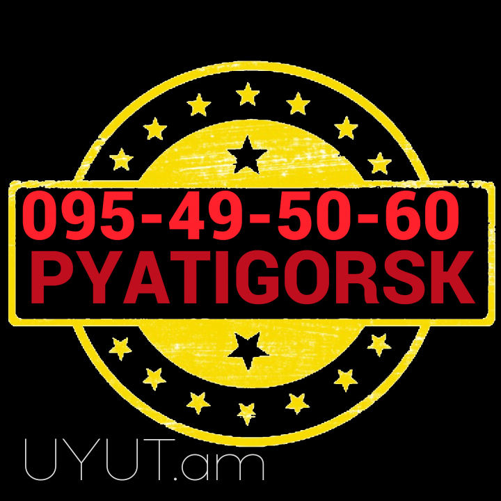 Pyatigorsk Bernapoxadru☎️ I ՀԵՌ: 093-49-93-60 ☎️ 095-49-50-60 