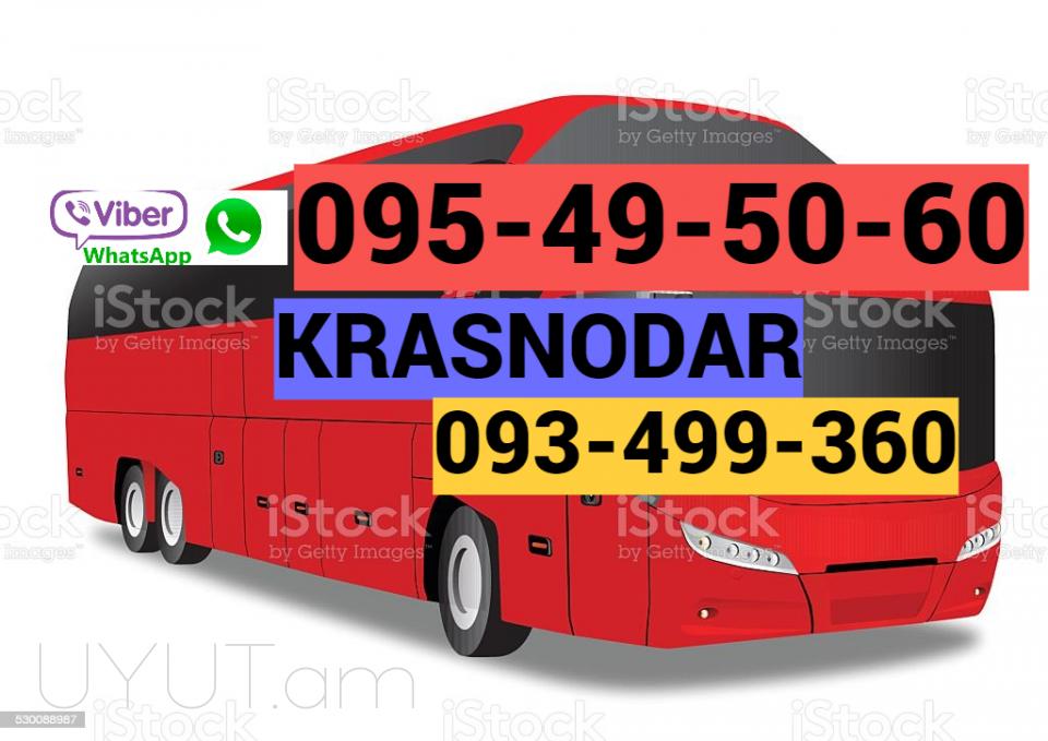 Կրասնոդար ուղևորափոխադրում☎️ I ՀԵՌ: 093-49-93-60 ☎️ 095-49-50-60