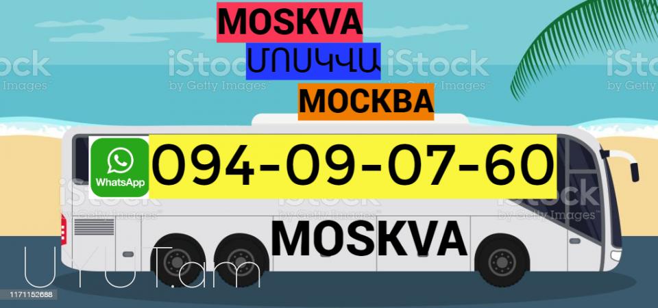 Yerevan-Moskva avtobus ☎️ I ՀԵՌ: 093-49-93-60 ☎️ 095-49-50-60