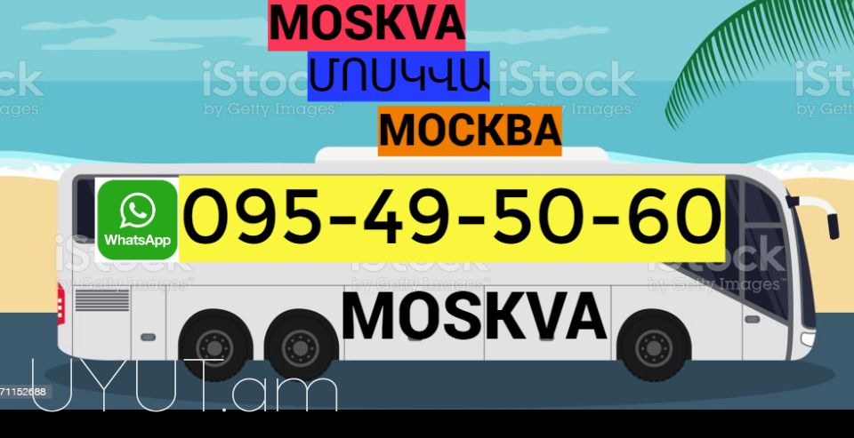 Yerevan-Moskva avtobus☎️| ՀԵՌ: 093-47-77-15