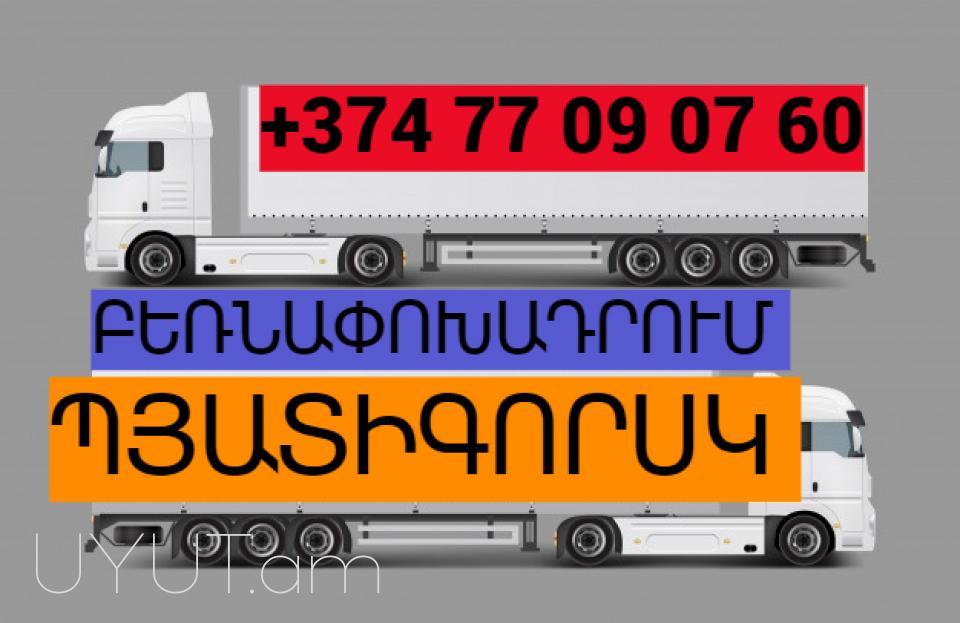 UXEVORAPOXADRUM EREVAN -PYATIGORSK ☎️041-09-07-60 , ☎️ 077-09-07-60