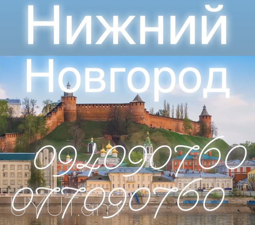  Նիժնի Նովգորոդ բեռնափոխադրում☎️+374 (93) 47- 77-15