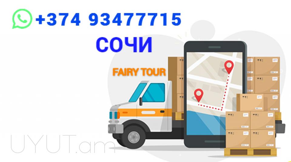 Перевозка пассажиров Еревана Сочи☎️ 093-47-77-15✅Viber / WhatsApp Viber