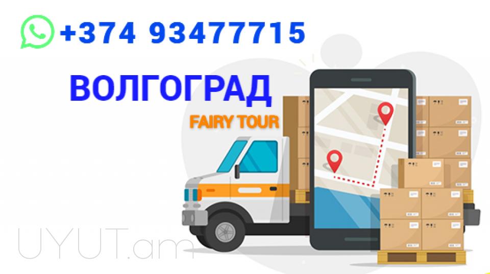 Erevan Volgograd avtobus☎️ 093-47-77-15✅Viber / WhatsApp Viber