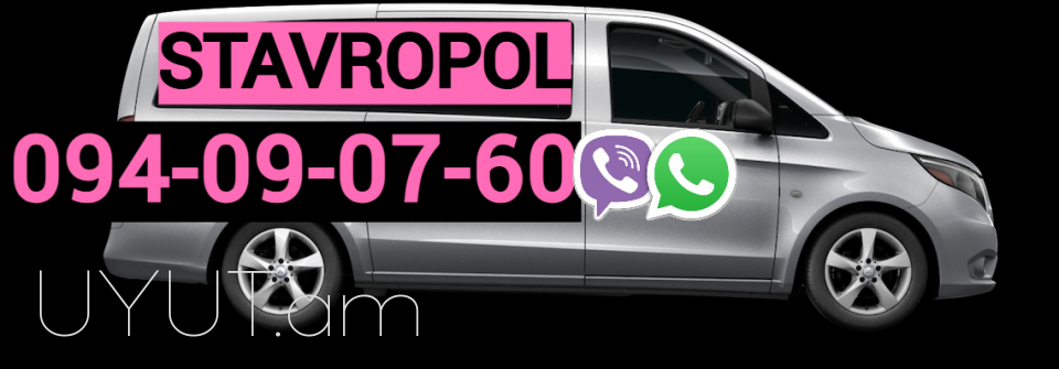  Երևան-Ստավրոպոլ բեռների փոխադրում☎️ 093-47-77-15✅Viber / WhatsApp Viber