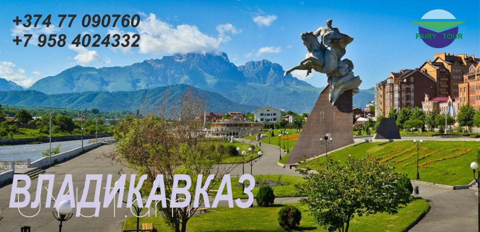 Բեռնափոխադրում Երևան Վլադիկավկազ☎️ I ՀԵՌ: 077-09-07-60 ☎️ I ՀԵՌ: 041-09-07-60