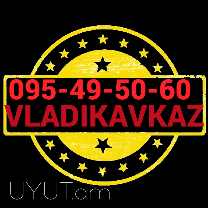Ереван Владикавказ грузоперевозки☎️ I ՀԵՌ: 093-037-444 ☎️ 099-307-4444