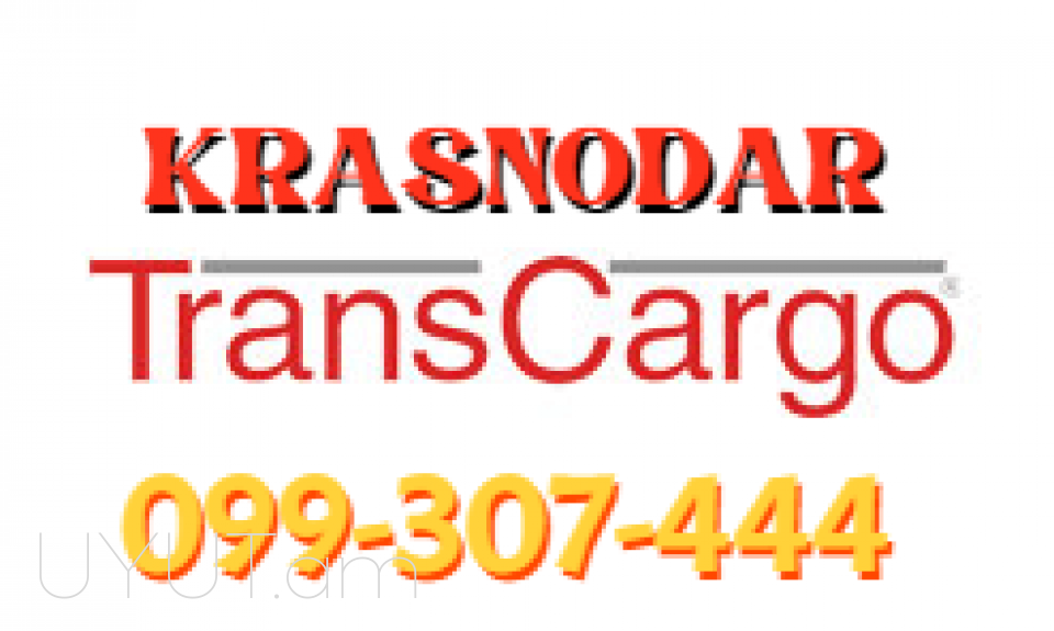 Երևան Կրասնոդար բեռնափոխադրում,☎️ I ՀԵՌ: 093-037-444 ☎️ 099-307-4444