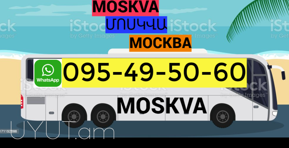 Автобус Москва - Ереван☎️+374(41)-06-50-60 ☎️096-07-90-60