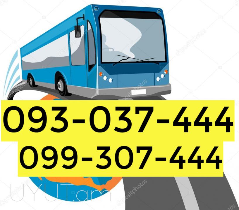 Автобус Ереван Москва☎️ ՀԵՌ: I 093-037-444 ☎️ ՀԵՌ:099-307-444 ☎️ ՀԵՌ: 044-307-444