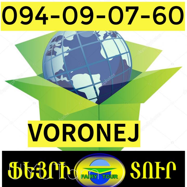 EREVAN VORONEJ BERNAPOXADRUM☎️ՀԵՌ: 095-49-50-60