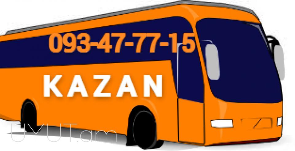 Երևան-Կազան ուղևորափոխադրում☎️ (095)- 49-50 60 ☎️ (091)49-50-60