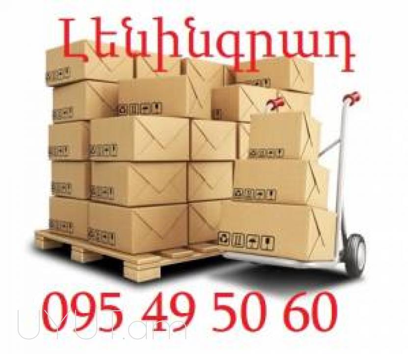 Bernapoxadrum Leningrad  ☎️ՀԵՌ: 095-49-50-60