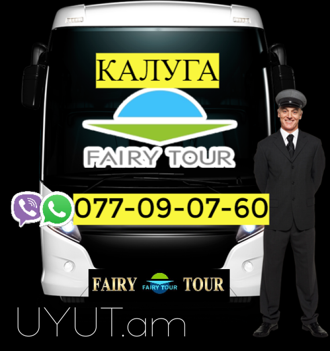 Ավտոբուս Երևան-Կալուգա  ☎️(095)-49-50-60   ☎️(091)-49-50-60