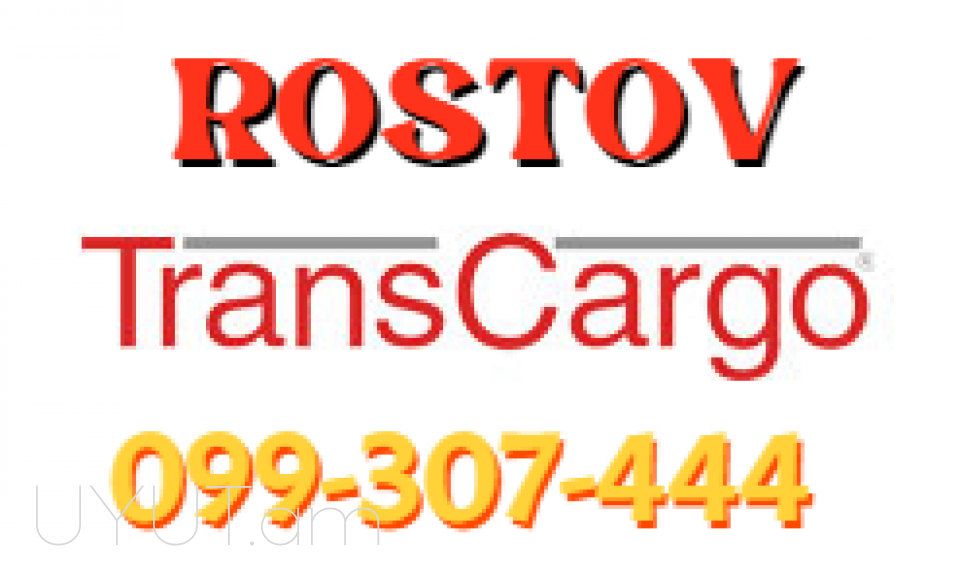 BERNAPOXADRUM Rostov ☎️ ՀԵՌ: I 093-037-444 ☎️ ՀԵՌ:099-307-444 ☎️ ՀԵՌ: 044-307-444