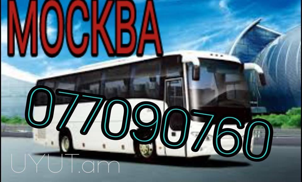 Ավտոբուսի տոմսեր  երևան-մոսկվա☎️ | ՀԵռ : 077-09-07-60 ✅ WhatsApp / Viber:✅