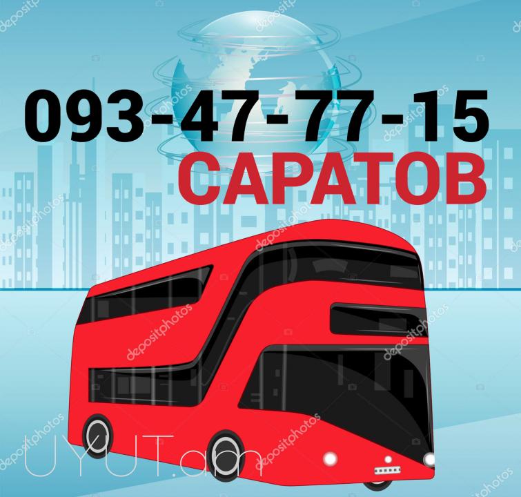 Ереван Саратов пассажирские перевозки☎️ | ՀԵռ : 077-09-07-60 ✅ WhatsApp / Viber:✅