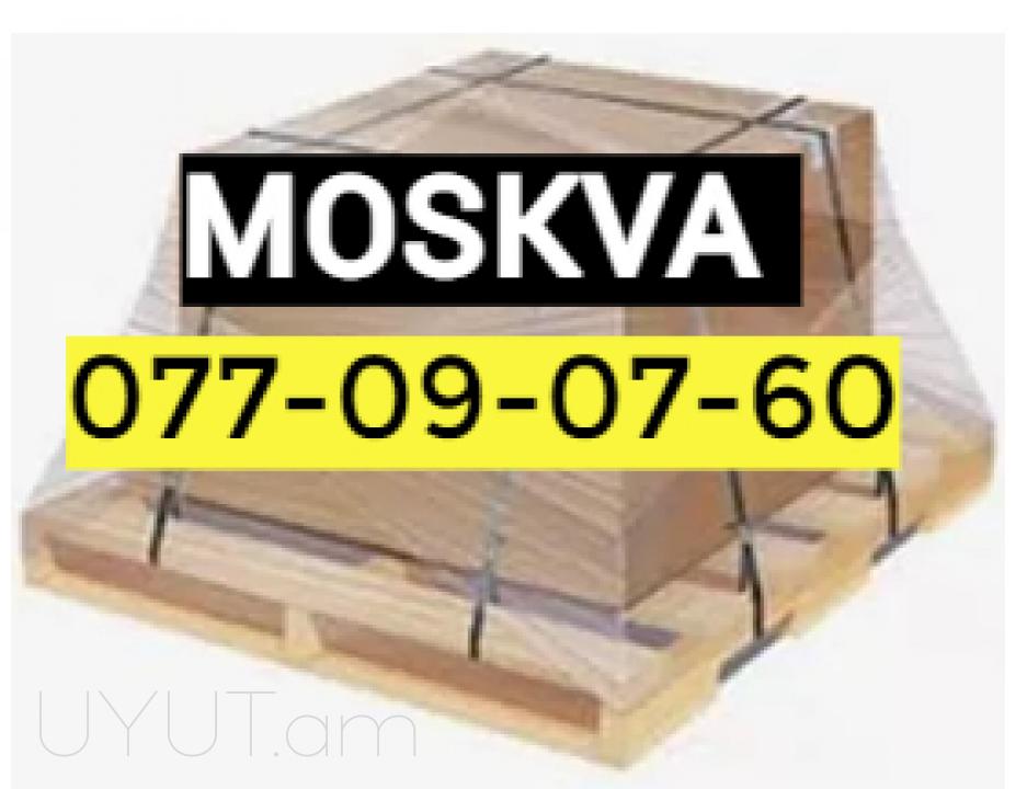 Երևան Մոսկվա բռնափոխադրում☎️ | ՀԵռ : 077-09-07-60 ✅ WhatsApp / Viber:✅