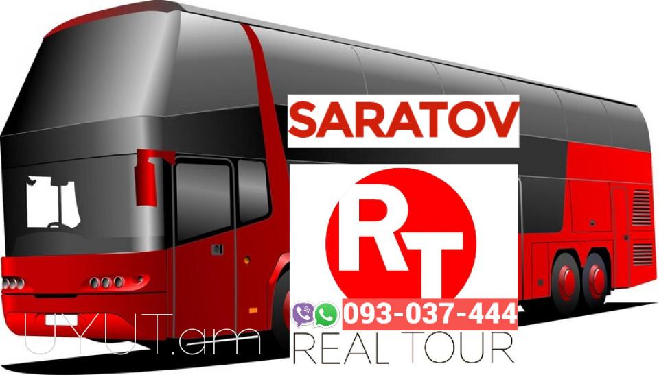 Пассажирские Перевозки Ереван Саратов☎️ | ՀԵռ : 093-037-444 ✅ WhatsApp / Viber: ✅